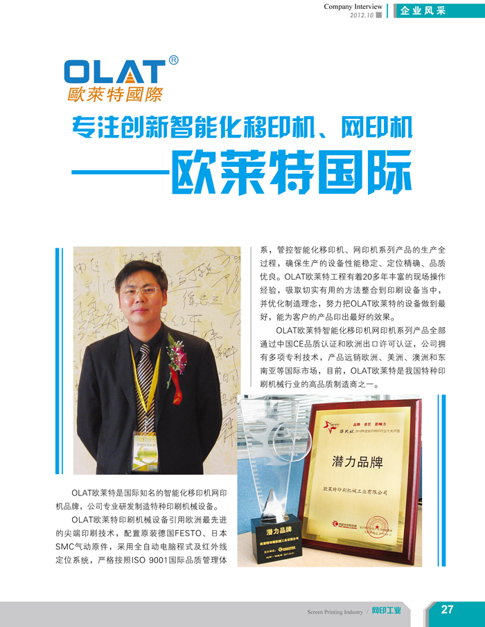 專注創(chuàng)新智能化移印機、網(wǎng)印機/絲印機——歐萊特國際（網(wǎng)印工業(yè)雜志報道）